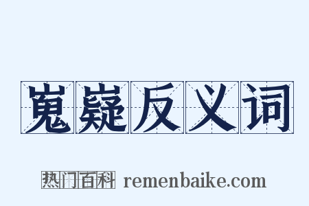 嵬嶷反义词是什么意思的图片